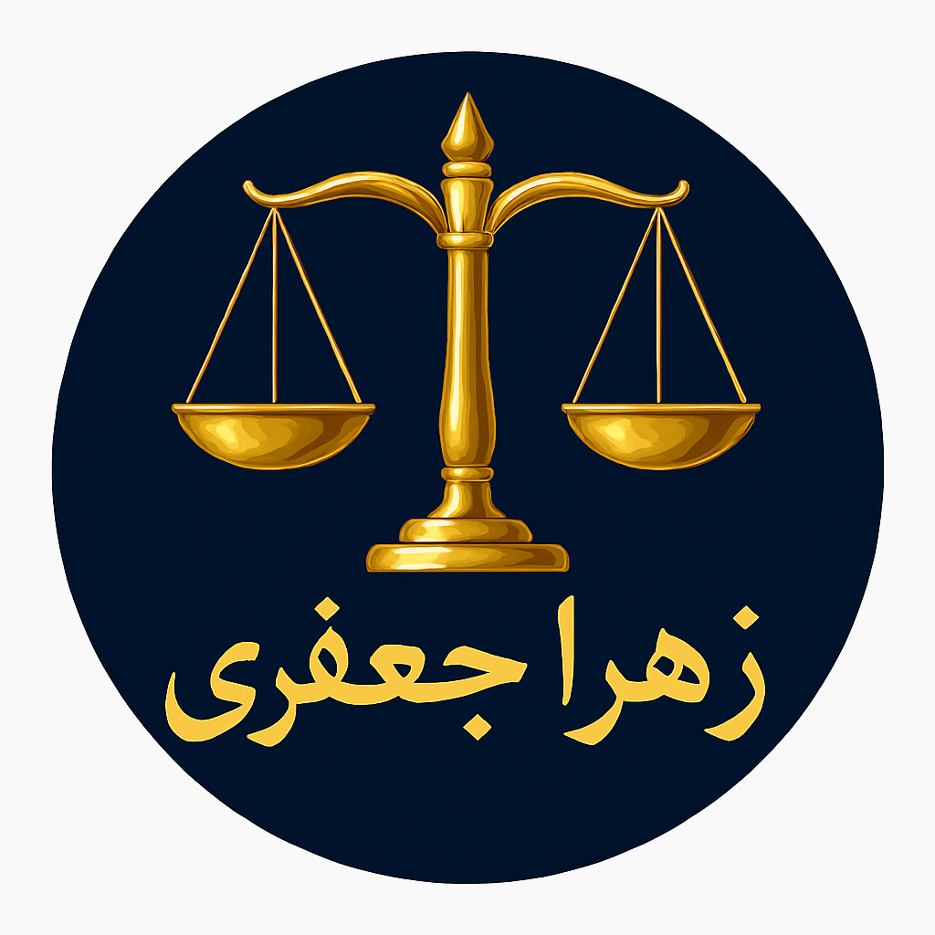 لوگوی زهرا جعفری وکیل پایه یک دادگستری و مشاور حقوقی در تهران